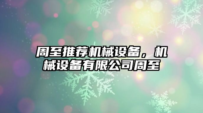 周至推薦機械設備，機械設備有限公司周至