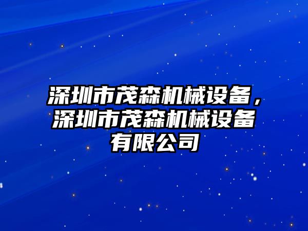 深圳市茂森機(jī)械設(shè)備，深圳市茂森機(jī)械設(shè)備有限公司