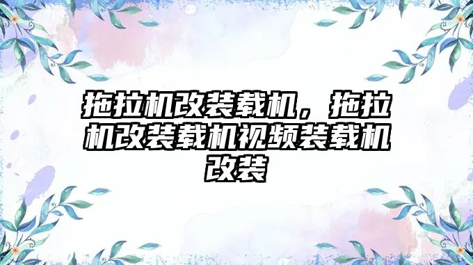 拖拉機改裝載機，拖拉機改裝載機視頻裝載機改裝