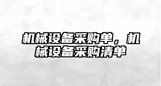 機(jī)械設(shè)備采購(gòu)單，機(jī)械設(shè)備采購(gòu)清單