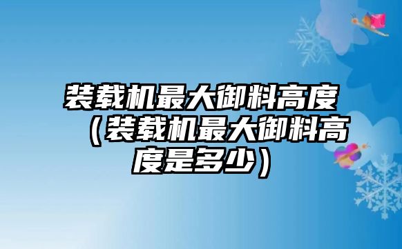 裝載機最大御料高度（裝載機最大御料高度是多少）