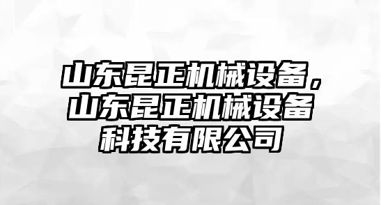 山東昆正機械設備，山東昆正機械設備科技有限公司