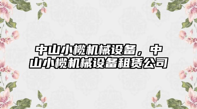 中山小欖機(jī)械設(shè)備，中山小欖機(jī)械設(shè)備租賃公司