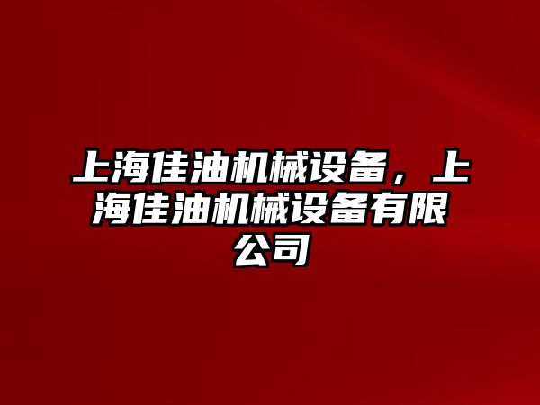 上海佳油機(jī)械設(shè)備，上海佳油機(jī)械設(shè)備有限公司