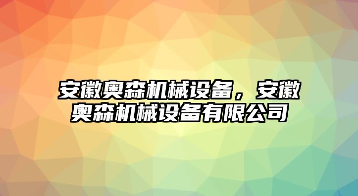 安徽奧森機(jī)械設(shè)備，安徽奧森機(jī)械設(shè)備有限公司