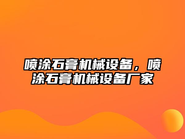 噴涂石膏機械設(shè)備，噴涂石膏機械設(shè)備廠家