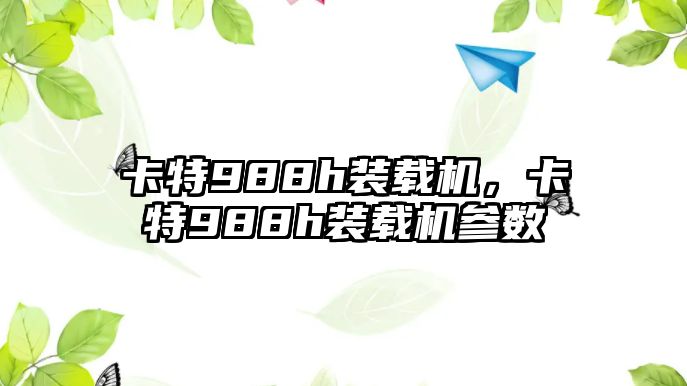 卡特988h裝載機，卡特988h裝載機參數(shù)