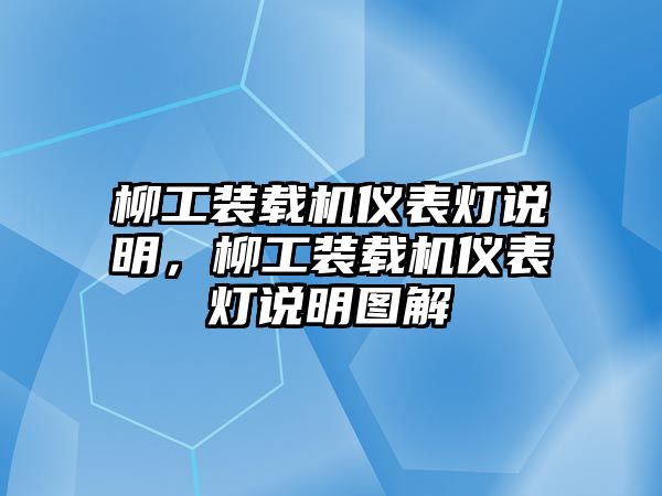 柳工裝載機(jī)儀表燈說明，柳工裝載機(jī)儀表燈說明圖解