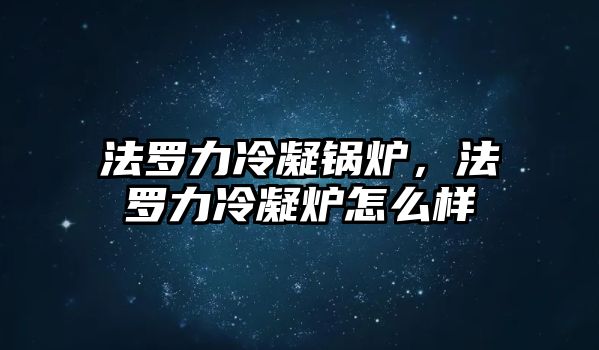 法羅力冷凝鍋爐，法羅力冷凝爐怎么樣