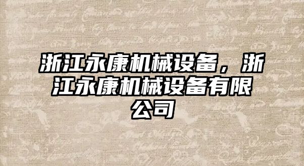 浙江永康機(jī)械設(shè)備，浙江永康機(jī)械設(shè)備有限公司