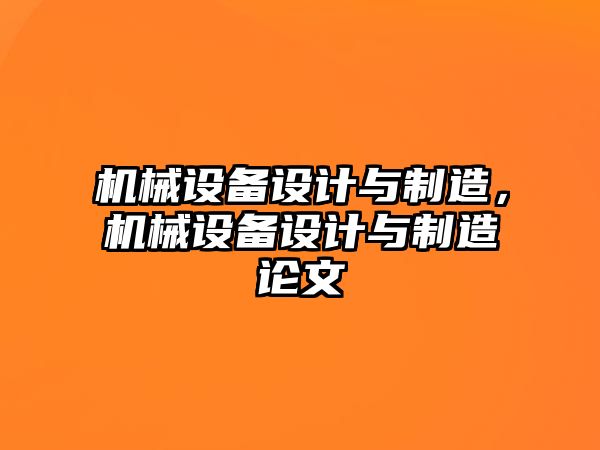 機械設備設計與制造，機械設備設計與制造論文