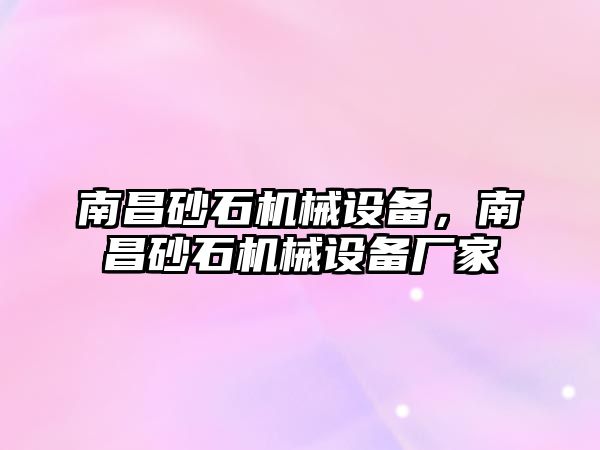 南昌砂石機械設(shè)備，南昌砂石機械設(shè)備廠家