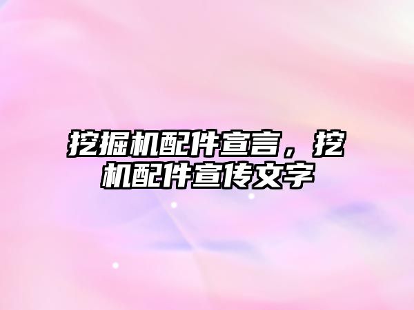 挖掘機配件宣言，挖機配件宣傳文字