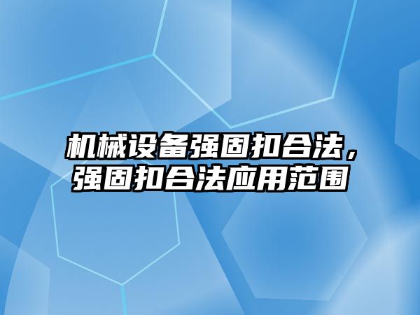 機械設備強固扣合法，強固扣合法應用范圍