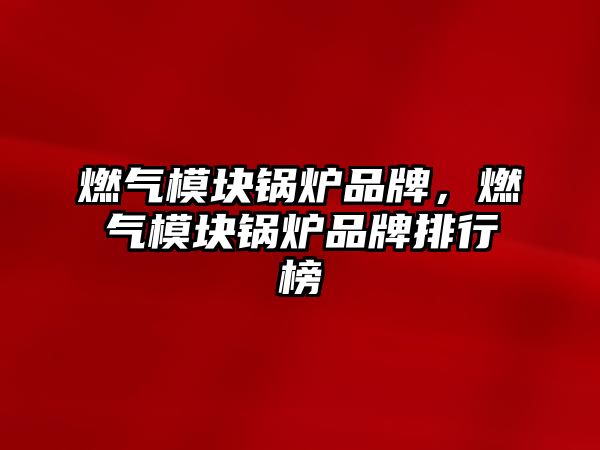 燃?xì)饽K鍋爐品牌，燃?xì)饽K鍋爐品牌排行榜