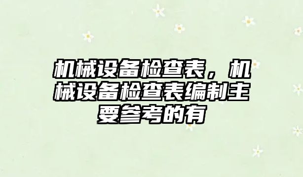 機械設(shè)備檢查表，機械設(shè)備檢查表編制主要參考的有