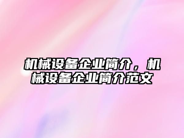 機(jī)械設(shè)備企業(yè)簡(jiǎn)介，機(jī)械設(shè)備企業(yè)簡(jiǎn)介范文