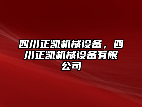 四川正凱機(jī)械設(shè)備，四川正凱機(jī)械設(shè)備有限公司