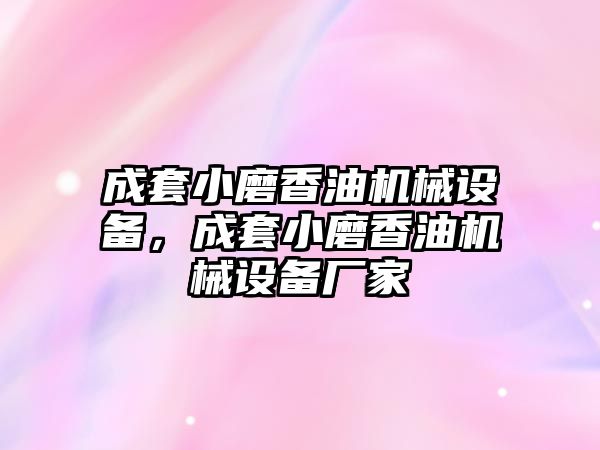 成套小磨香油機械設備，成套小磨香油機械設備廠家