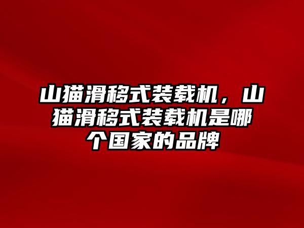 山貓滑移式裝載機(jī)，山貓滑移式裝載機(jī)是哪個(gè)國(guó)家的品牌