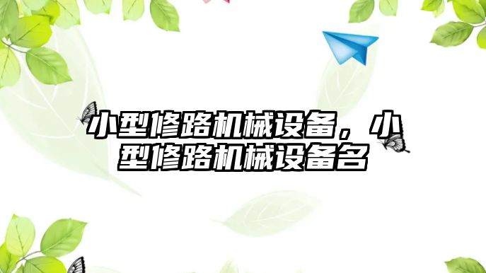 小型修路機械設備，小型修路機械設備名