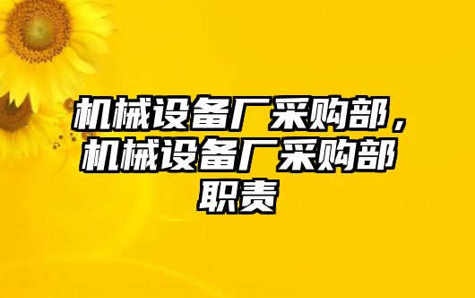 機(jī)械設(shè)備廠采購(gòu)部，機(jī)械設(shè)備廠采購(gòu)部職責(zé)