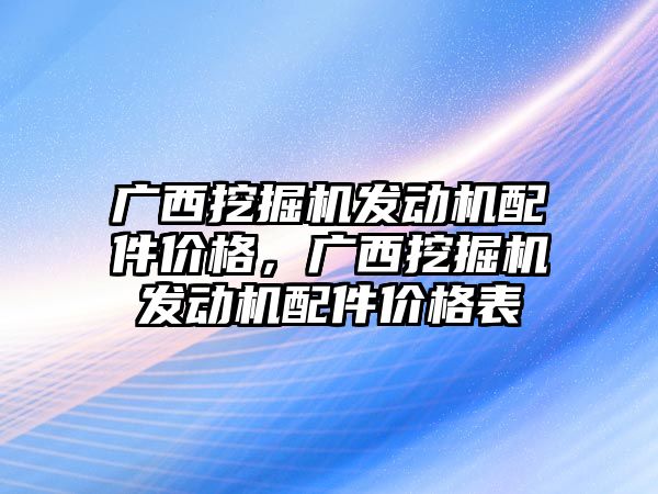 廣西挖掘機發(fā)動機配件價格，廣西挖掘機發(fā)動機配件價格表