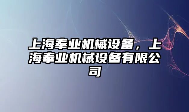 上海奉業(yè)機(jī)械設(shè)備，上海奉業(yè)機(jī)械設(shè)備有限公司