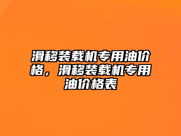 滑移裝載機專用油價格，滑移裝載機專用油價格表