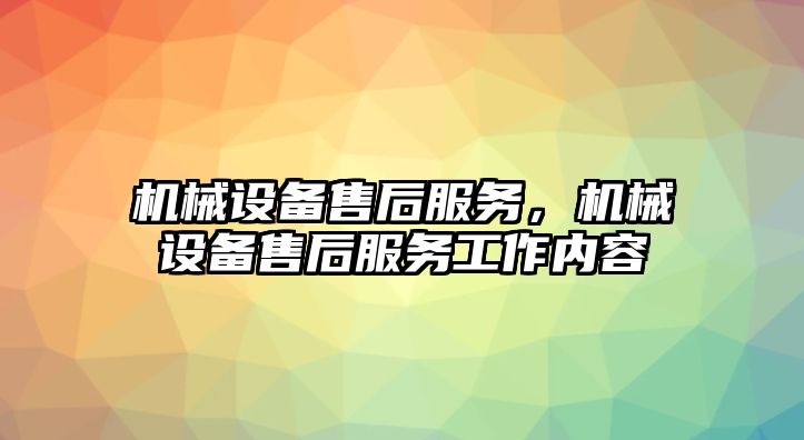 機(jī)械設(shè)備售后服務(wù)，機(jī)械設(shè)備售后服務(wù)工作內(nèi)容