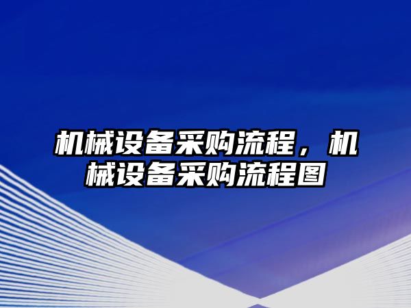 機械設備采購流程，機械設備采購流程圖