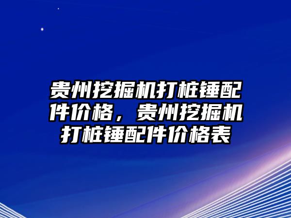 貴州挖掘機打樁錘配件價格，貴州挖掘機打樁錘配件價格表