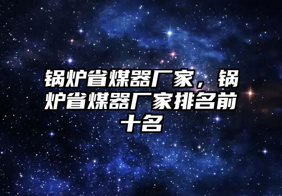 鍋爐省煤器廠家，鍋爐省煤器廠家排名前十名