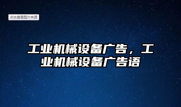 工業(yè)機(jī)械設(shè)備廣告，工業(yè)機(jī)械設(shè)備廣告語