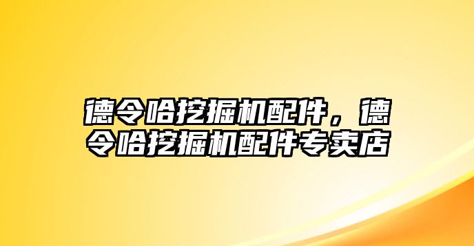 德令哈挖掘機(jī)配件，德令哈挖掘機(jī)配件專賣店