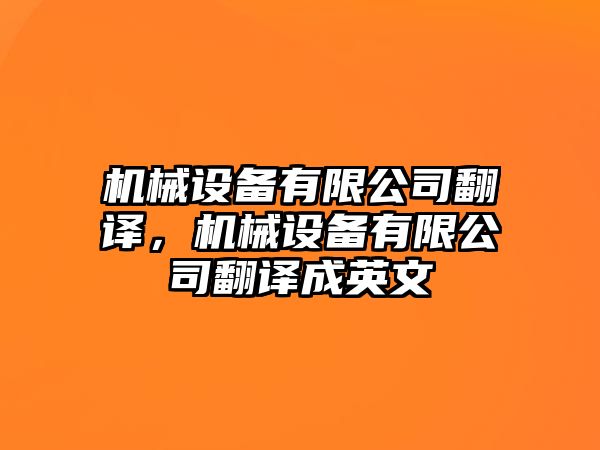 機(jī)械設(shè)備有限公司翻譯，機(jī)械設(shè)備有限公司翻譯成英文