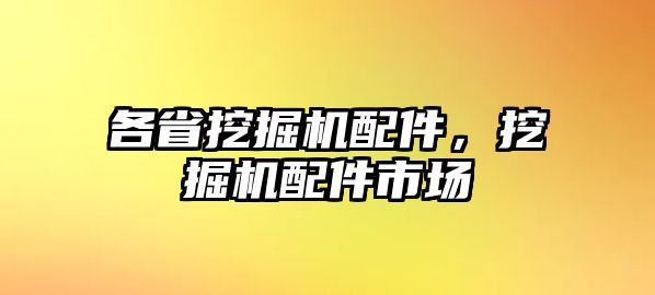 各省挖掘機配件，挖掘機配件市場