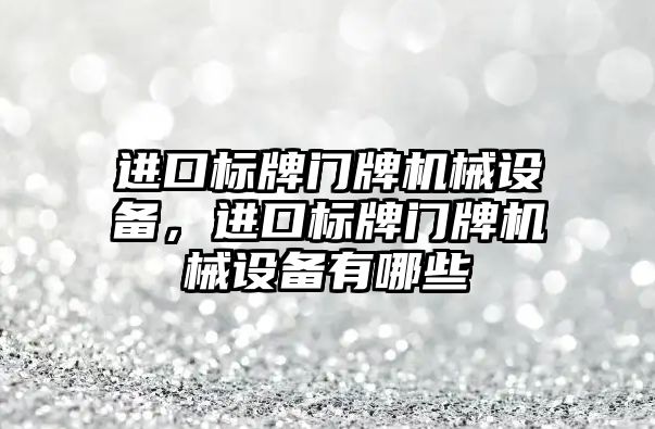 進口標牌門牌機械設備，進口標牌門牌機械設備有哪些