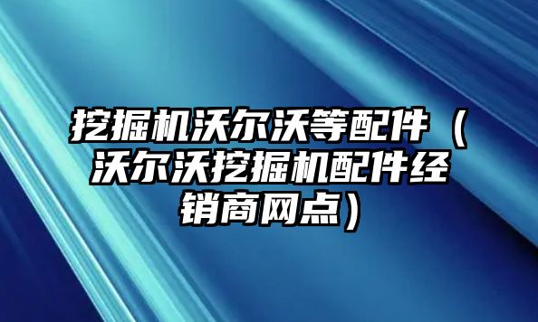 挖掘機(jī)沃爾沃等配件（沃爾沃挖掘機(jī)配件經(jīng)銷商網(wǎng)點(diǎn)）