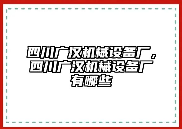 四川廣漢機(jī)械設(shè)備廠，四川廣漢機(jī)械設(shè)備廠有哪些