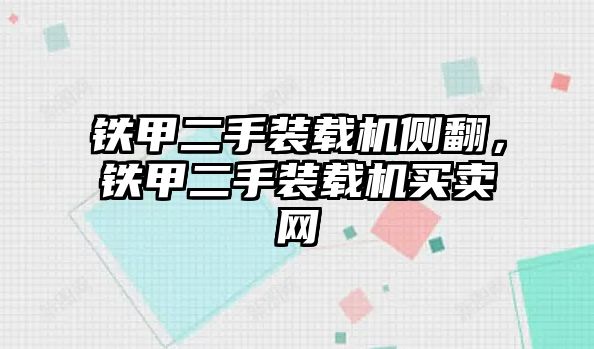 鐵甲二手裝載機側(cè)翻，鐵甲二手裝載機買賣網(wǎng)