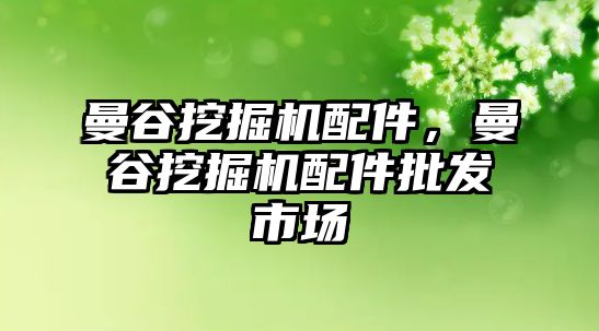 曼谷挖掘機配件，曼谷挖掘機配件批發(fā)市場