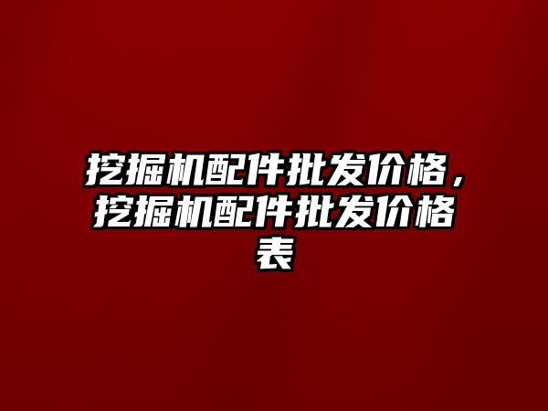 挖掘機配件批發(fā)價格，挖掘機配件批發(fā)價格表