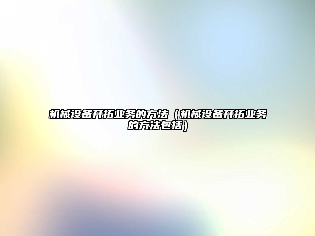 機械設備開拓業(yè)務的方法（機械設備開拓業(yè)務的方法包括）