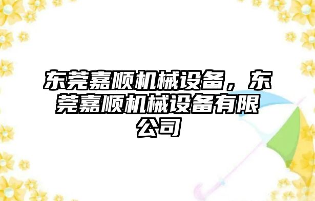 東莞嘉順機械設(shè)備，東莞嘉順機械設(shè)備有限公司