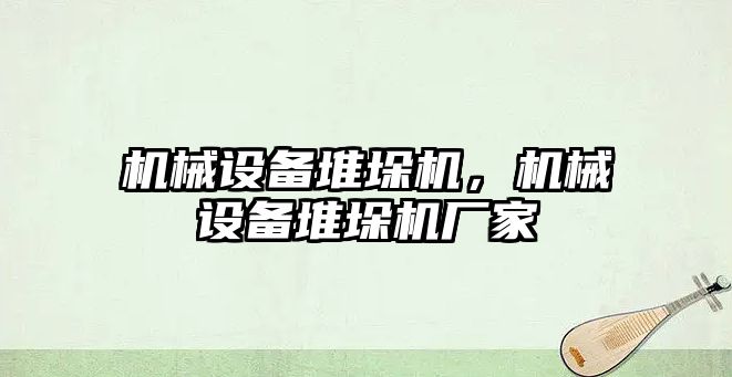 機械設(shè)備堆垛機，機械設(shè)備堆垛機廠家