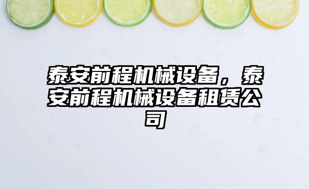 泰安前程機械設備，泰安前程機械設備租賃公司