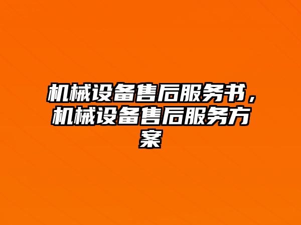 機械設備售后服務書，機械設備售后服務方案