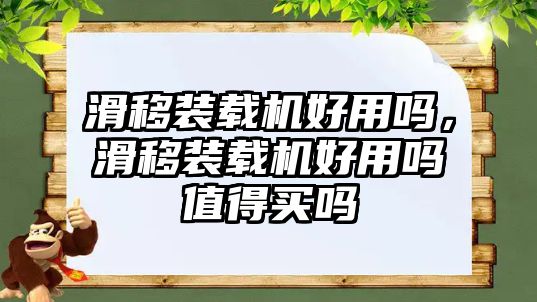 滑移裝載機好用嗎，滑移裝載機好用嗎值得買嗎