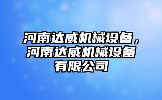 河南達(dá)威機(jī)械設(shè)備，河南達(dá)威機(jī)械設(shè)備有限公司